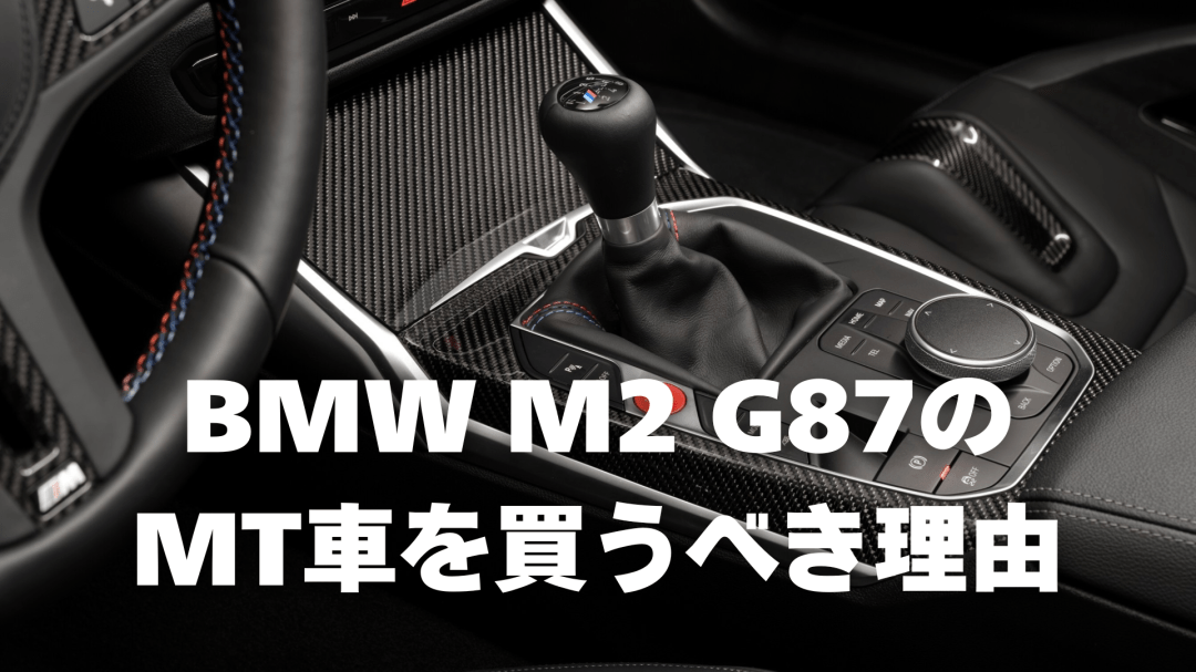 BMW M2 G87のMT車を買うべき理由