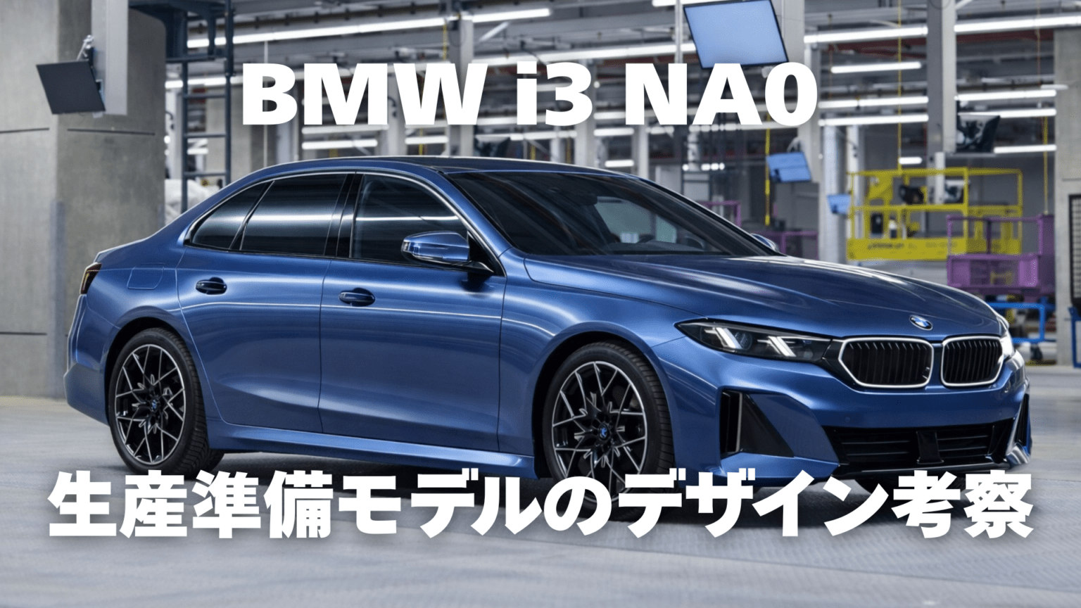 2027年発売 新型 電動 BMW i3 NA0 を公開：量産直前モデルのデザイン解説