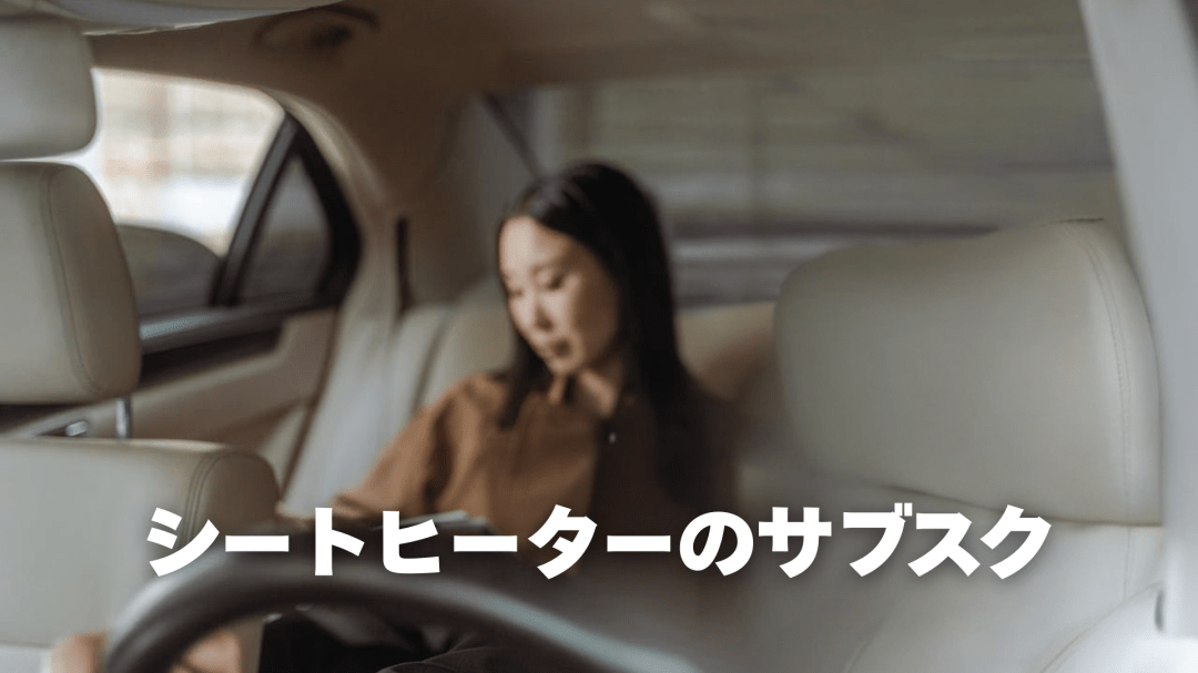 BMWのサブスクリプション戦略｜シートヒーターは失敗、ソフトは成功とする理由