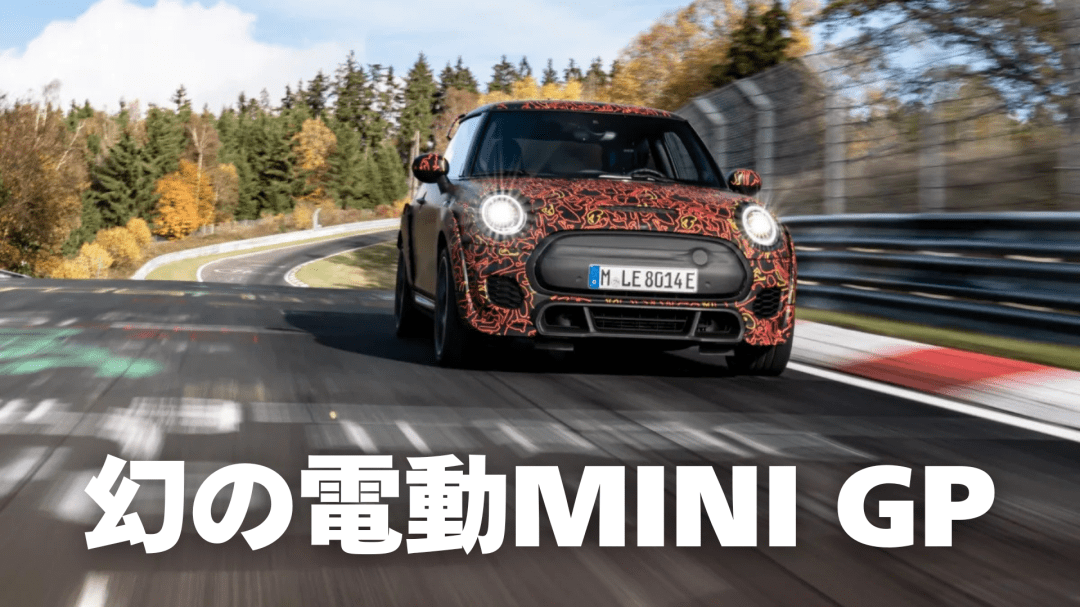 なぜ電動版BMW M3（ZA0）は発売され、電動版MINI GPは幻に終わったのか