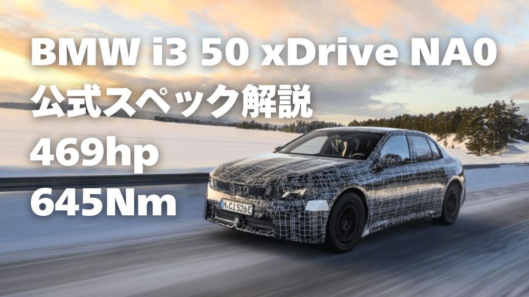 生産・発売スケジュール── 欧州2026年・北米2027年、日本は？ 300 まとめ：469hp・645Nm──新型BMW i3（NA0）の公式スペックを総括する 250