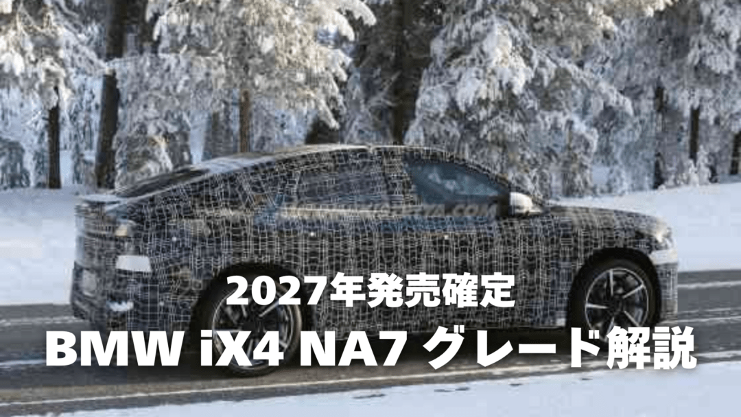 2027年発売 新型BMW iX4 NA7 40・50・M60 xDriveグレード解説