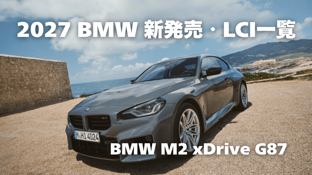BMW 2027年新発売・LCIモデル一覧｜M2 G87にAWD追加 他