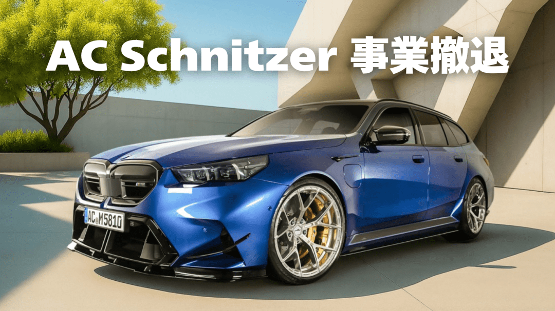 ACシュニッツァー撤退の理由とは？売却で事業継続の可能性を分析