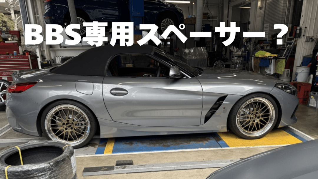BBS LMにスペーサーを取りける人はいない？BBS専用スペーサーって存在するのか