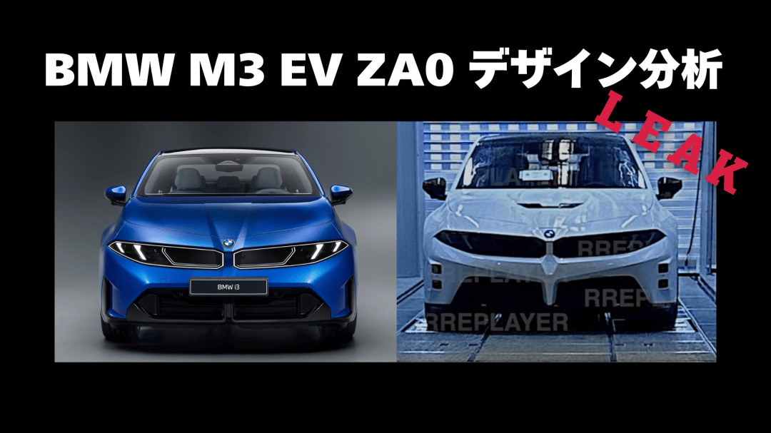 新型BMW M3 EV ZA0のデザイン分析｜i3 NA0から何が変わったのか