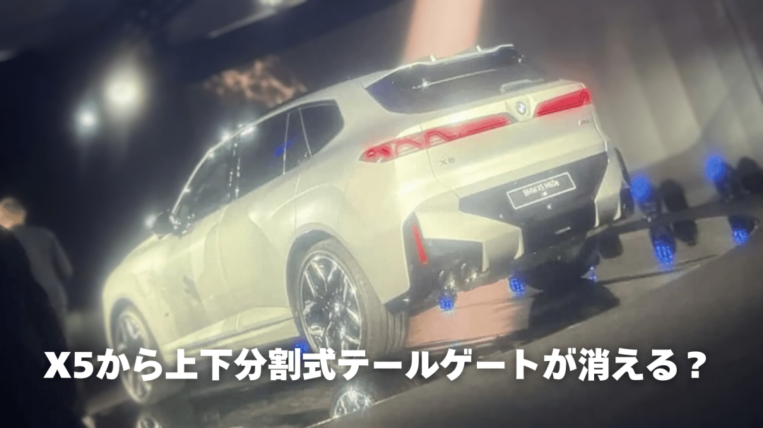 BMW X5 G65 分割テールゲート廃止の可能性｜5シリーズG61との比較