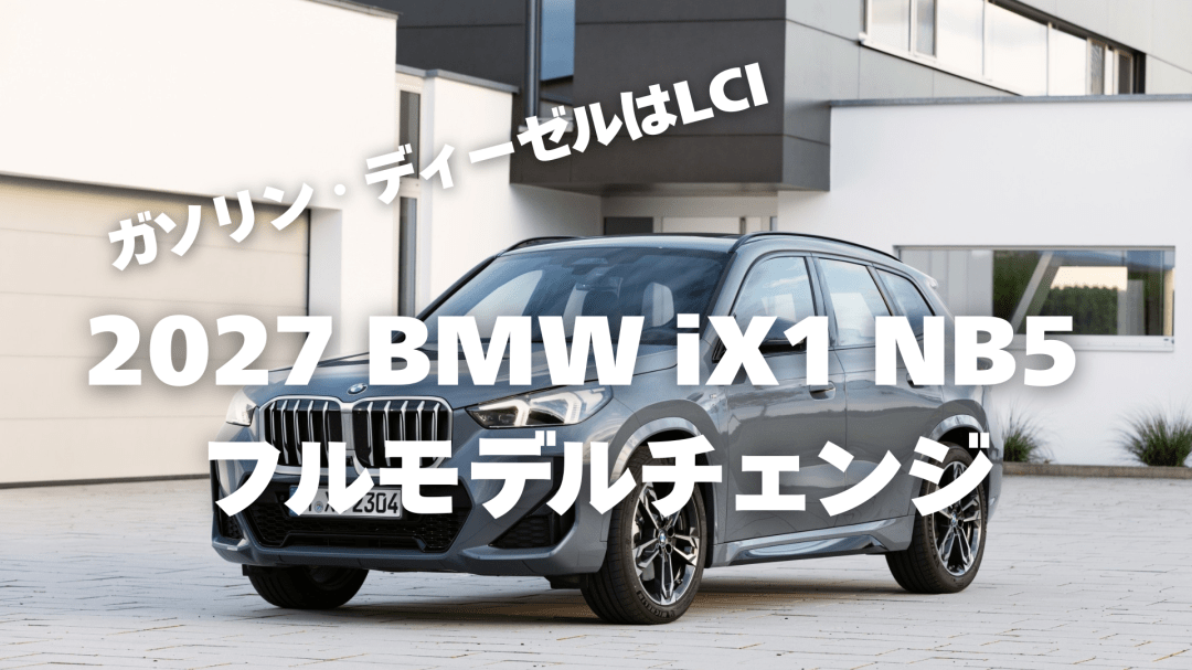2027年 BMW iX1 NB5発売とX1 U11はLCIされ継続販売の理由