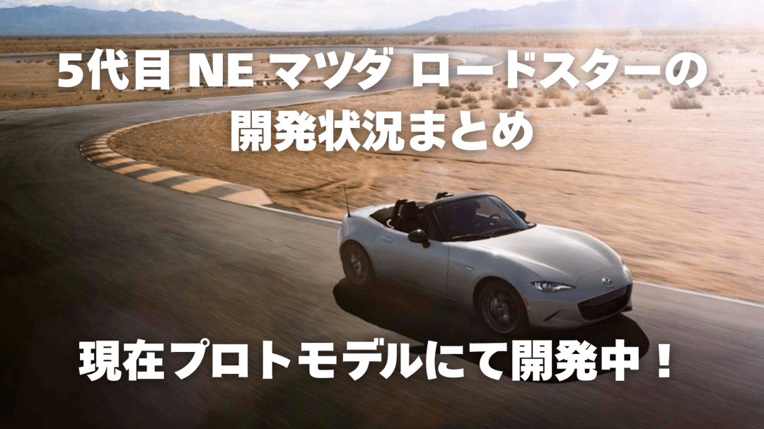 5代目 NE マツダ ロードスターの開発状況まとめ：電動化されるのか？