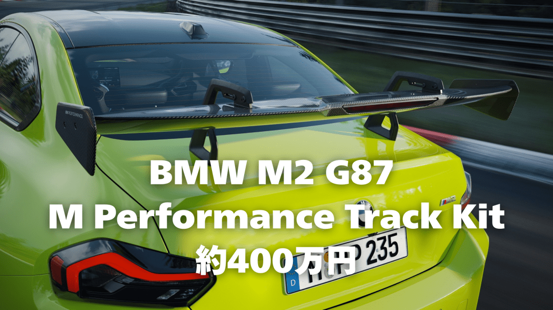 BMW M2 G87 Track Kit発売｜400万円の価格と日本導入は