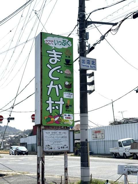 奈良県生駒市 卵かけご飯 まどか村 ドライブ