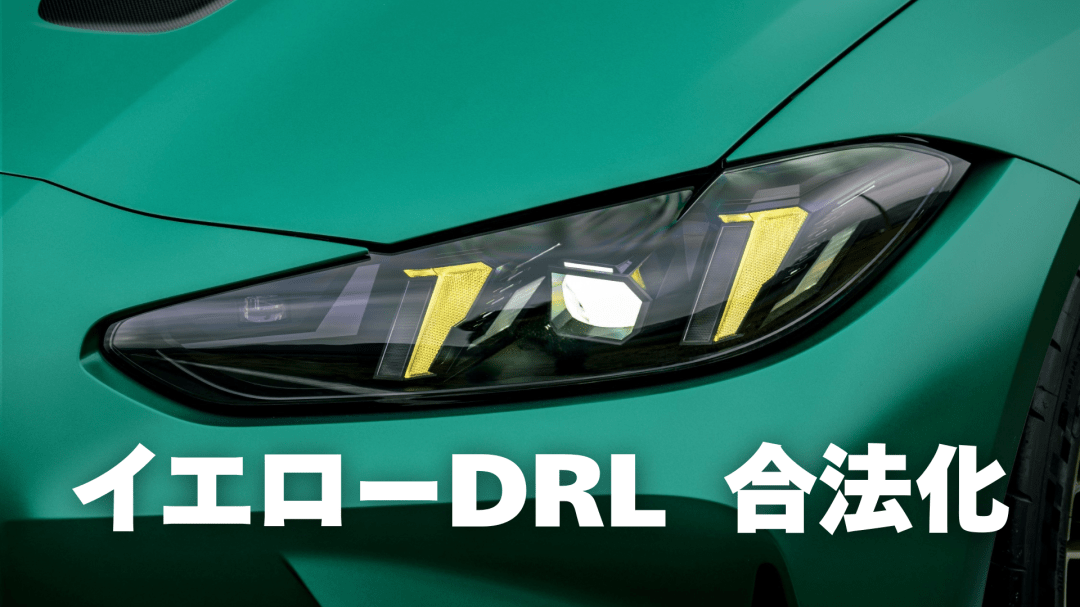 BMW G20/G80対応イエローDRLは車検NG？Eleron製ヘッドライトを検証
