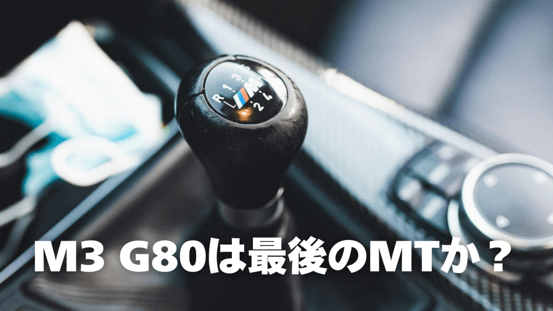 BMW M3 G80は最後のMTか？存続を左右する3つの技術的課題