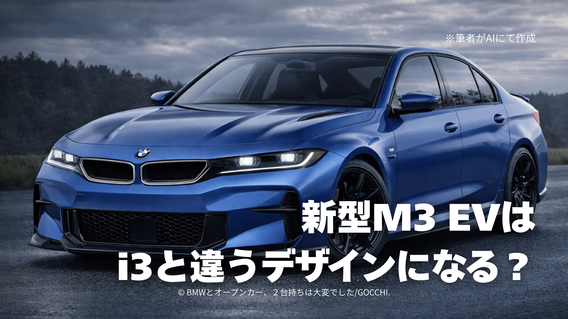 新型BMW M3 EV ZA0のデザイン解説：i3 NA0との違いはなぜ生まれるのか