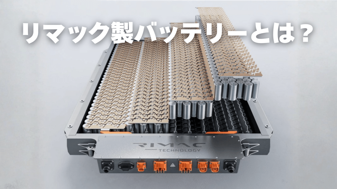 リマック（Rimac）製バッテリーとは？BMW i7 G70 LCI採用の狙いを解説