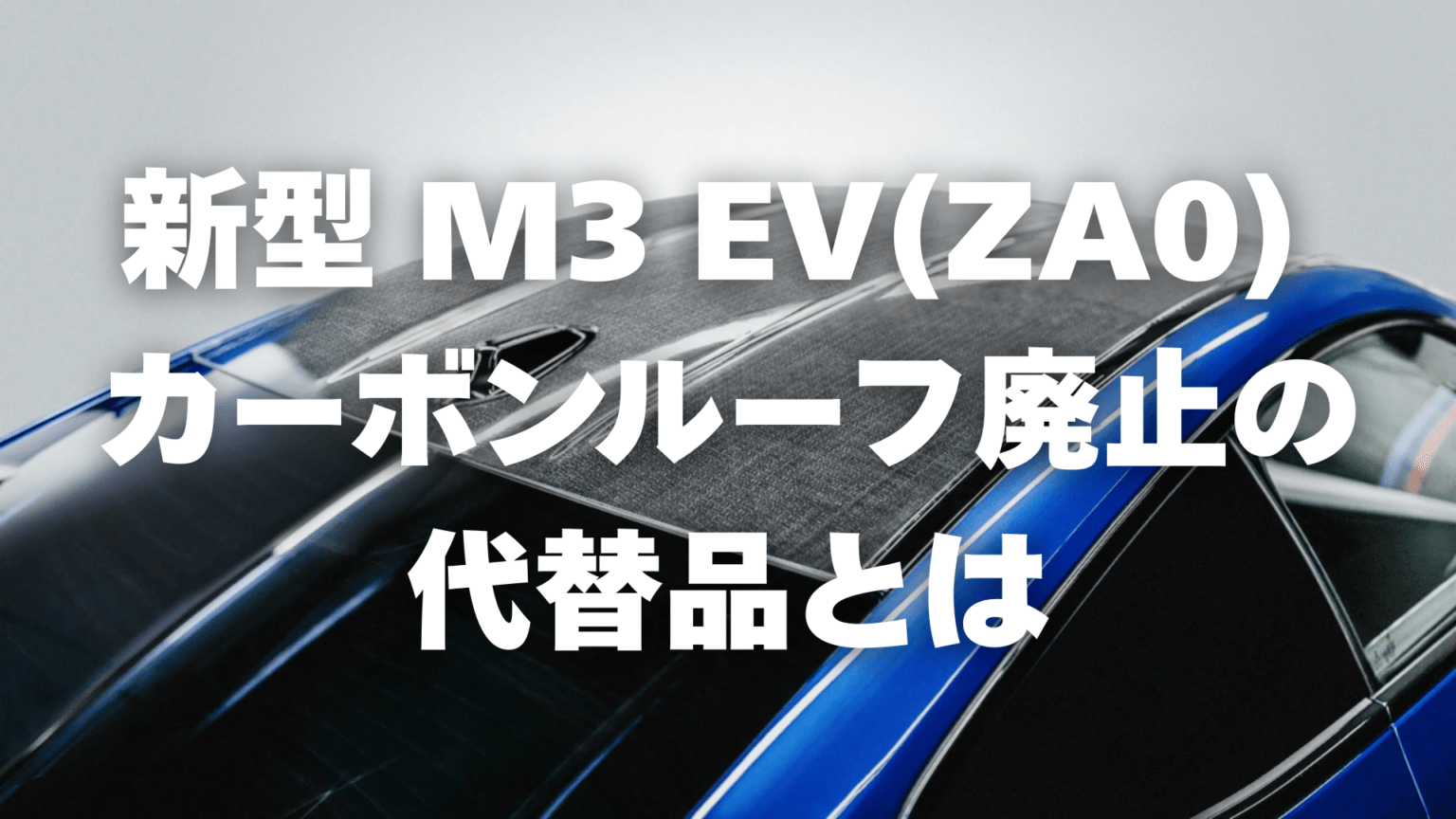 BMW M3 EV ZA0に初採用！天然繊維複合材（フラックス繊維）とは何か