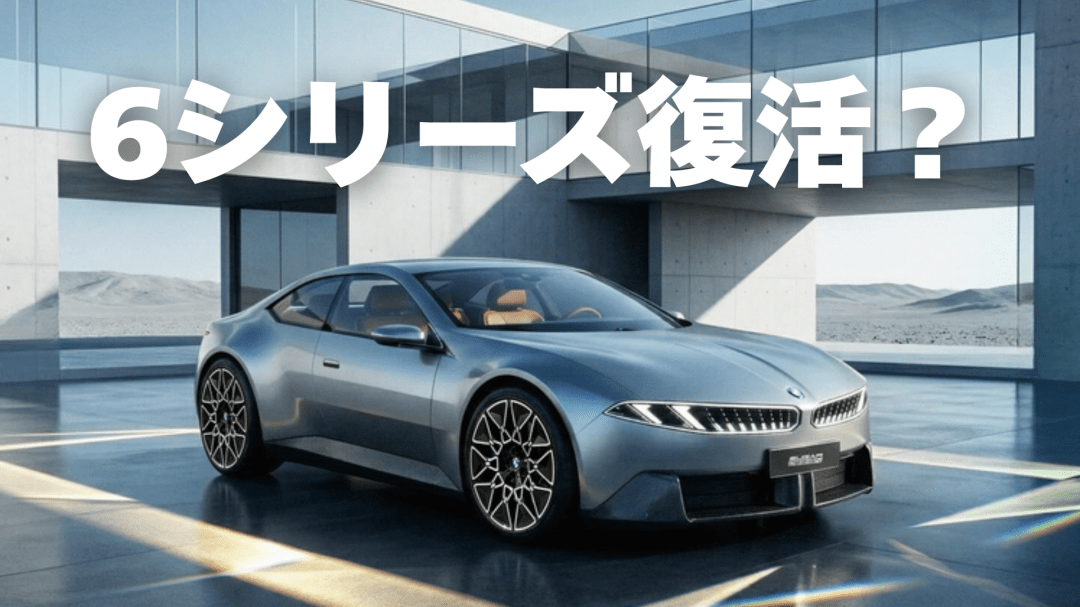 BMW 8シリーズが生産終了：6シリーズ復活の理由を分析