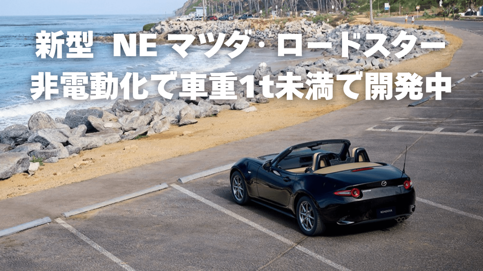新型 NE マツダ・ロードスターが車重1トン未満を目指す理由と技術戦略