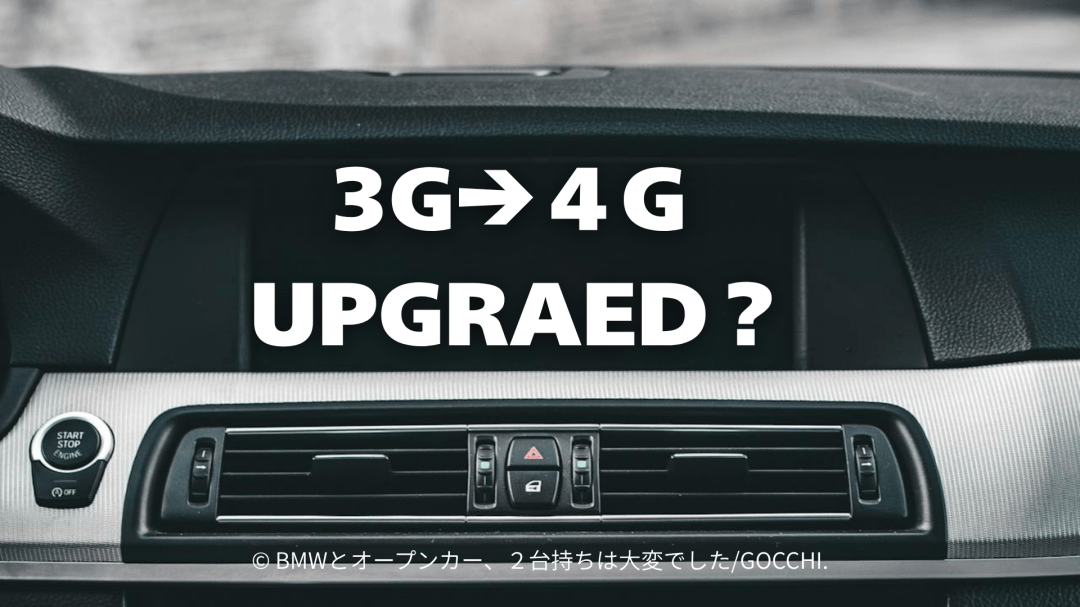 BMW 3G終了でどうする？4Gアップグレード方法はあるのか調べてみた
