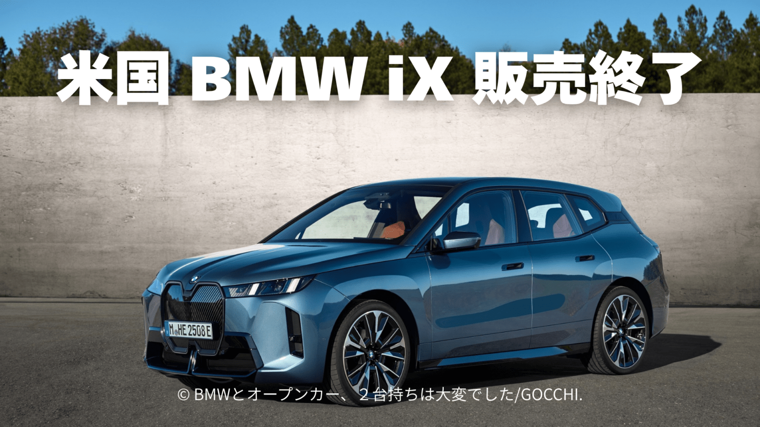 BMW iX(i20)はなぜアメリカで売れなかったのか？日本での販売終了の可能性を分析