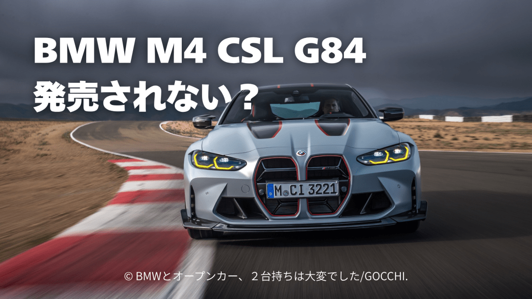 BMW M3 CSL G84は発売未定？限定モデルを販売しない戦略を解説