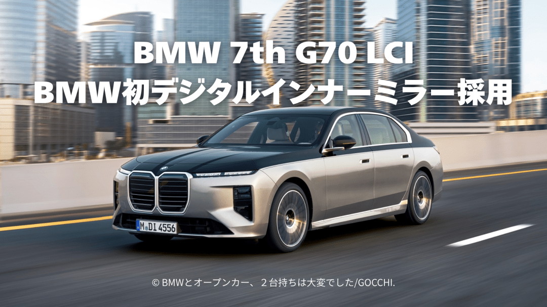 BMW 7シリーズ G70 LCIで初めて採用されたデジタルインナーミラー