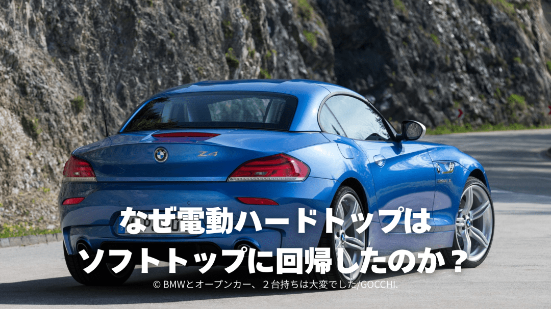 電動ソフトトップが廃止された理由をZ4 E89とZ4 G29の歴史から調べてみる