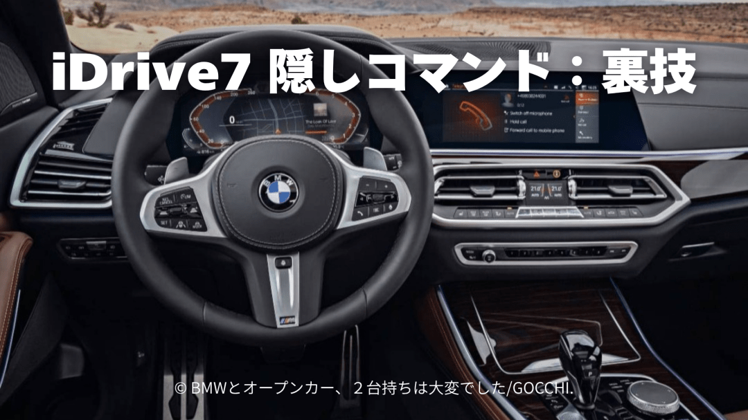 BMW iDrive7の隠しコマンド・隠しメニュー・裏技とは？
