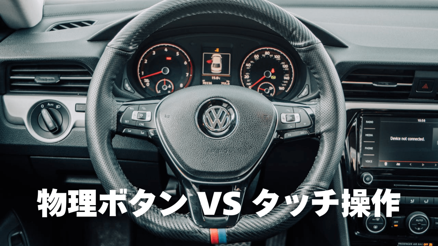 フォルクスワーゲンが物理ボタン回帰へ BMW iDrive XとのUI戦略を比較