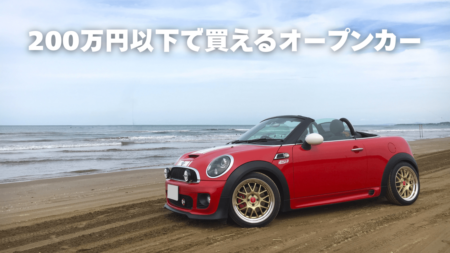 200万円以下で買える中古車オープンカー｜MINI ロードスター R59は超希少
