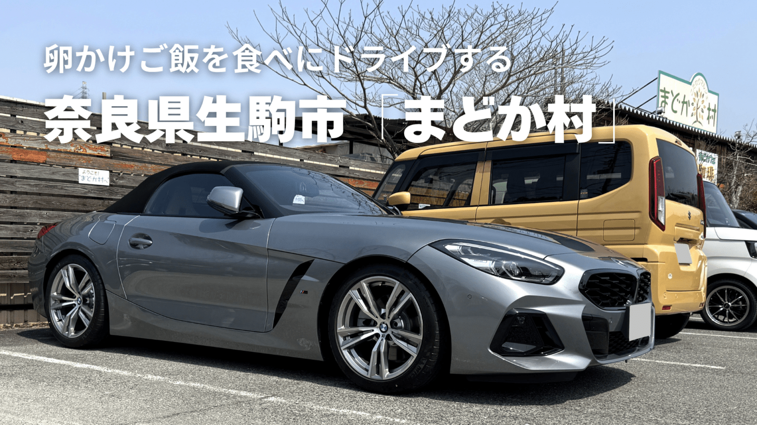 奈良県生駒市の卵かけご飯が有名な「まどか村」までドライブ