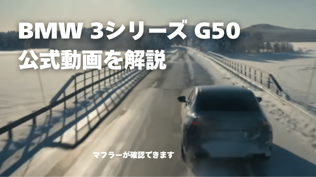 2026年 新型BMW 3シリーズ G50：初の公式映像と最新情報まとめ