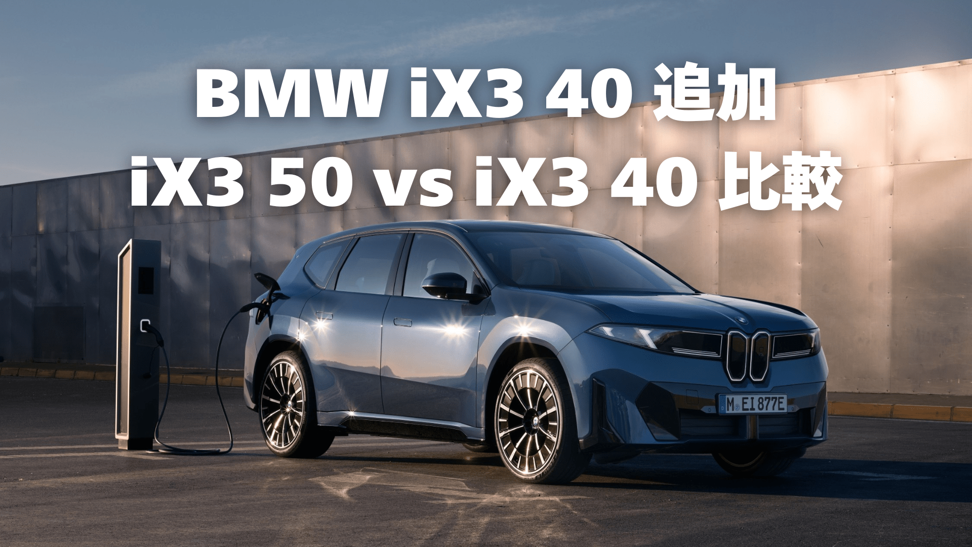 新型BMW iX3 40が追加、iX3 50との価格差・スペックの違いを解説