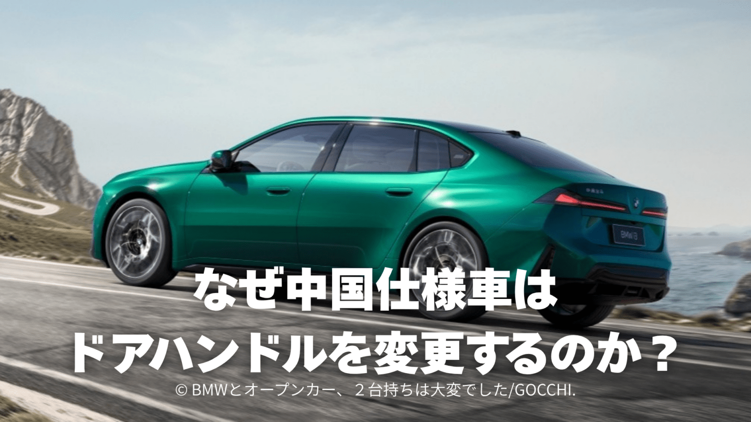 BMW iX3 NA6/i3 NA8はなぜドアハンドル変更？中国規制を解説