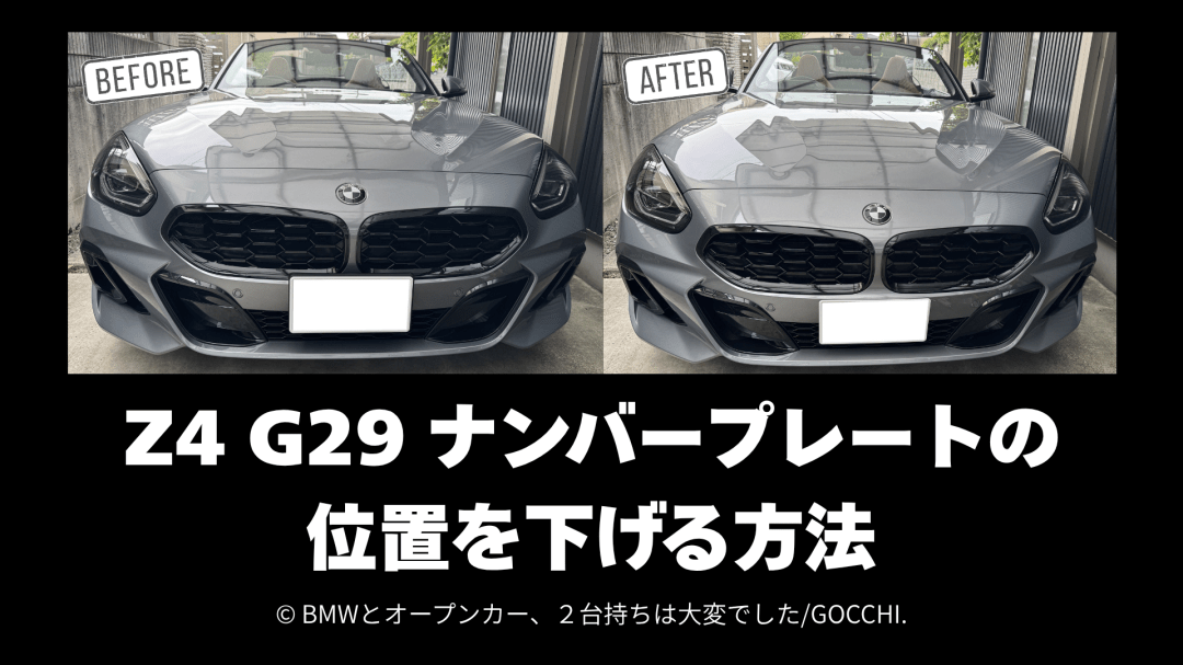BMW Z4 G29 ナンバープレートの位置を下げる｜チョットナッター HNC06R