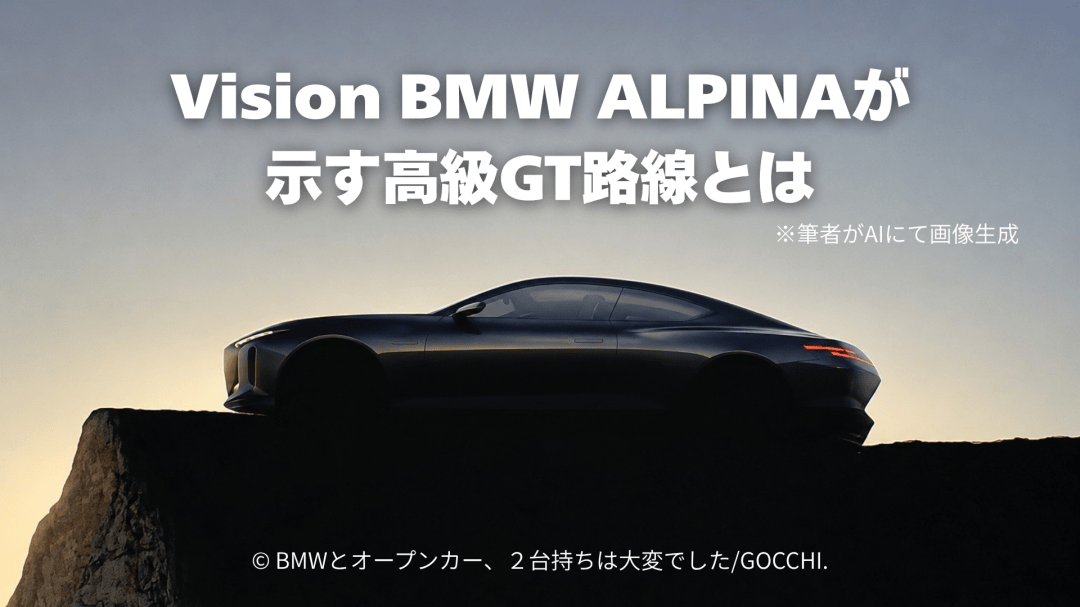 BMW ALPINAとしての今後の方向性を示すコンセプトモデル？それとも市販車1号車なのか？