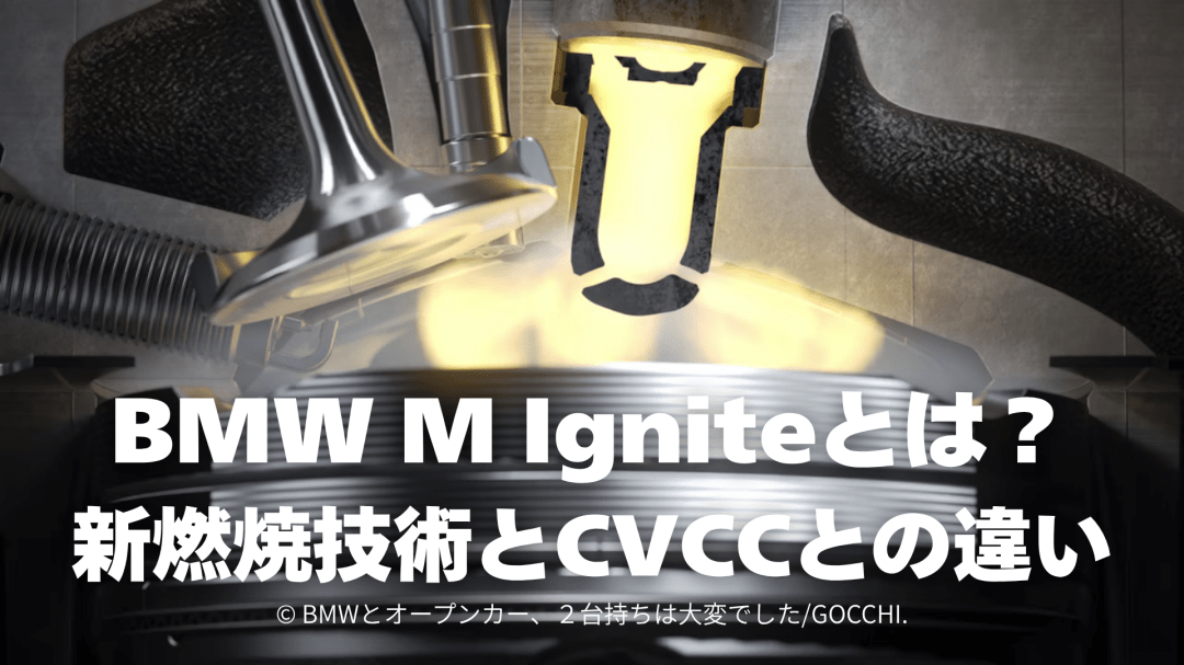 BMW M Igniteとは？S58直6を残す新燃焼技術とCVCCの違い