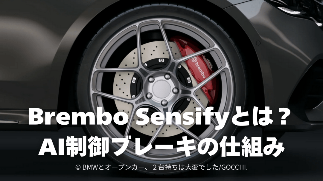 Brembo Sensifyとは？AI制御ブレーキの仕組み