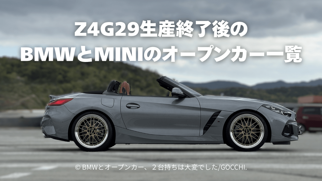 BMWとMINIの現行オープンカー一覧｜Z4 G29終了後の選択肢