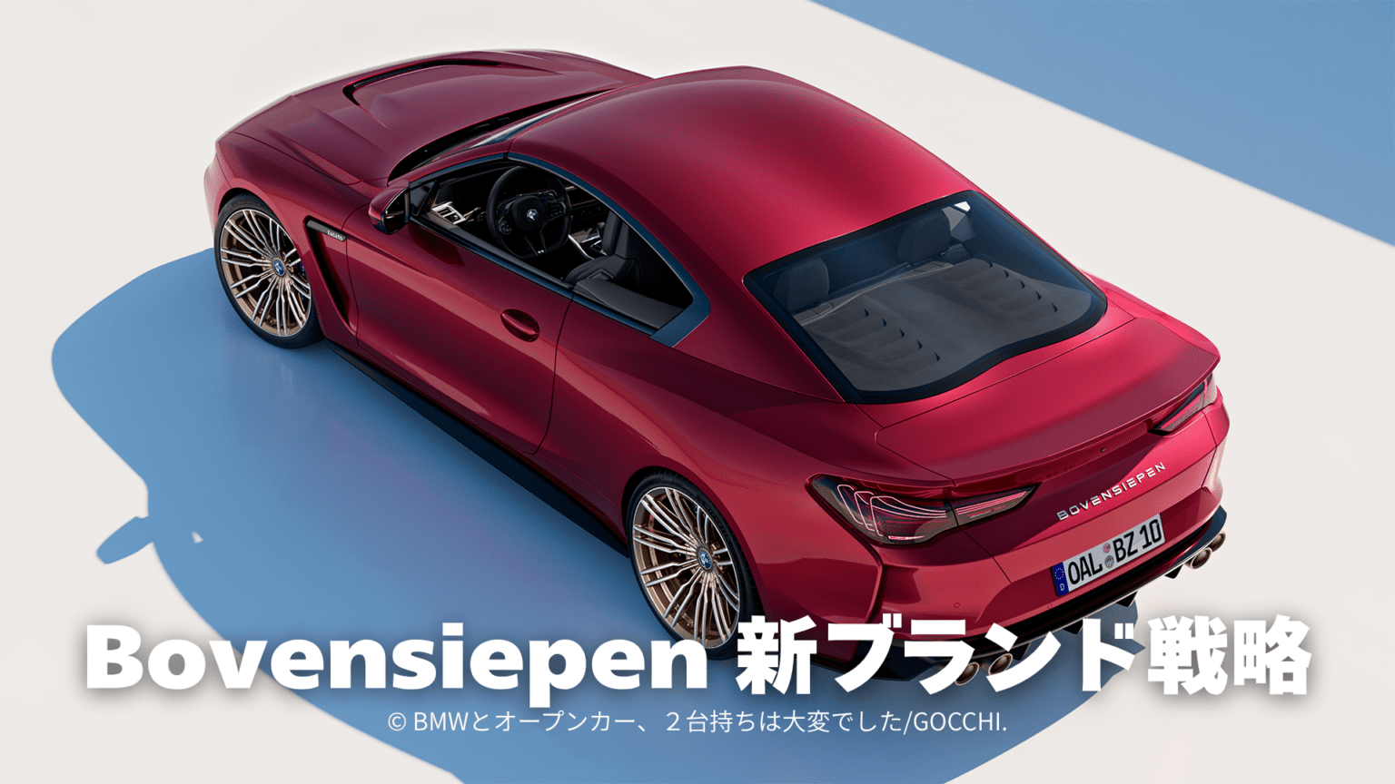 BovenBovensiepen（ボーフェンジーペン）はアルピナと何が違うのか？