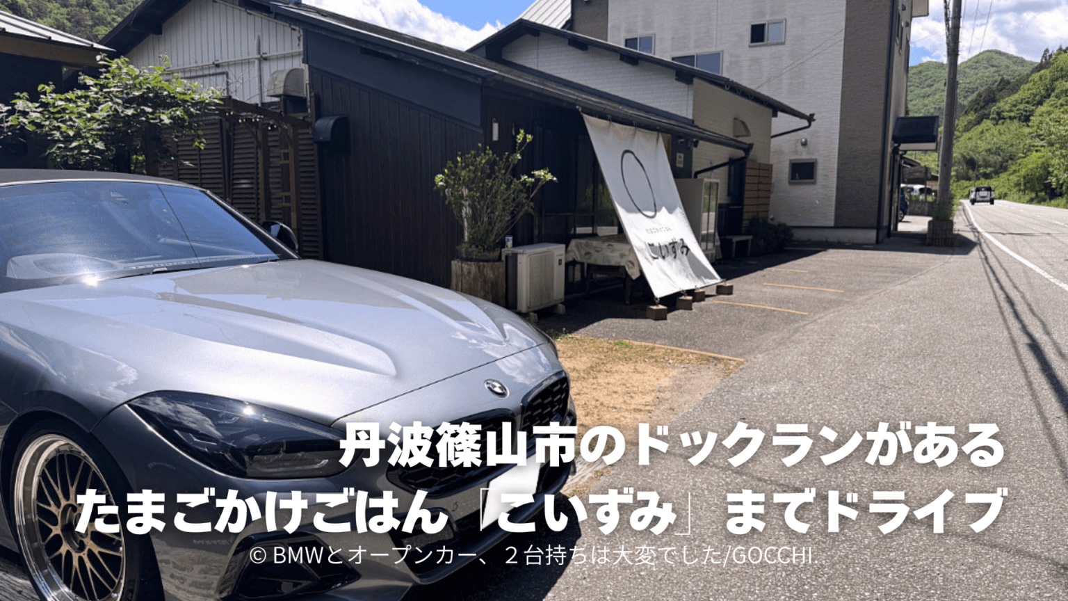 丹波篠山市のドックランがある卵かけご飯店「こいずみ」までドライブ