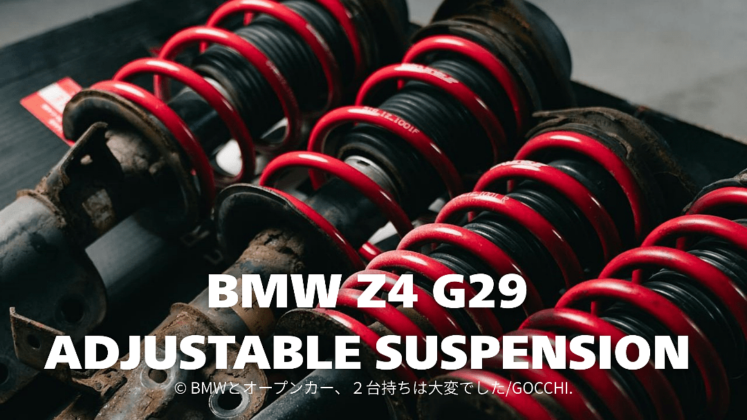 BMW Z4 sDrive20i G29 非アダプティブサスに取り付け可能な車高調を調べてみた