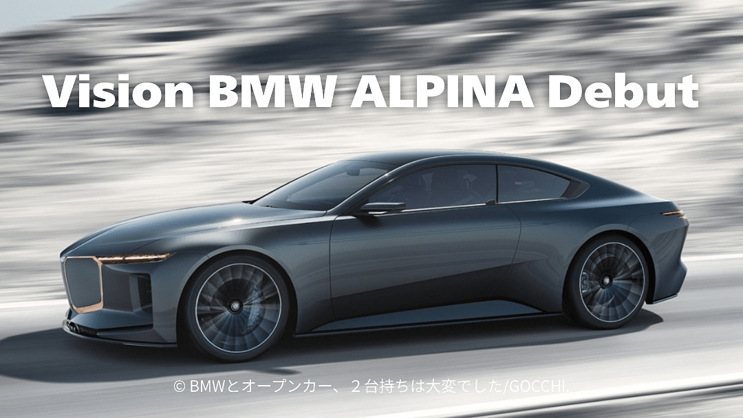 Vision BMW ALPINAと旧アルピナは何が違うのか？