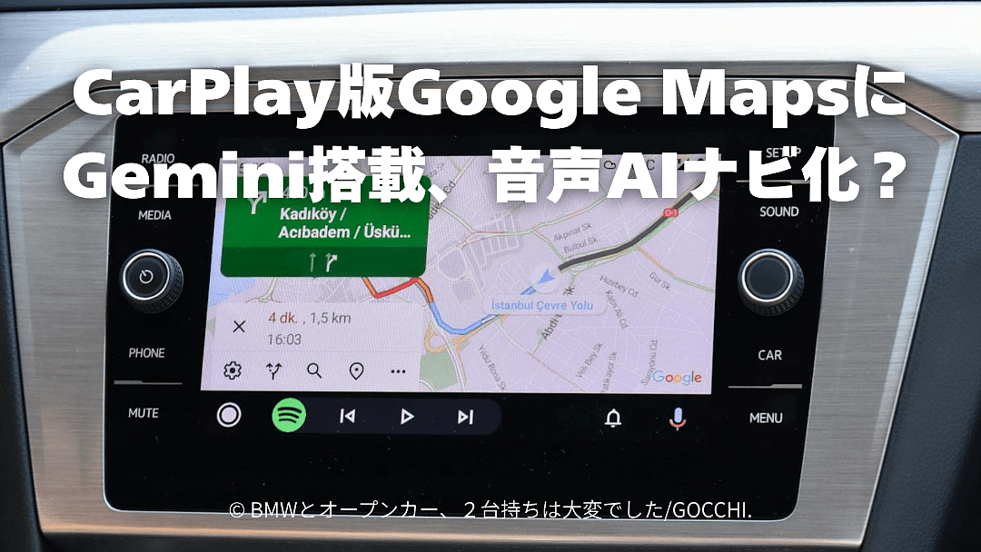 CarPlay版Google MapsにGemini搭載か？音声AIナビの実力と課題