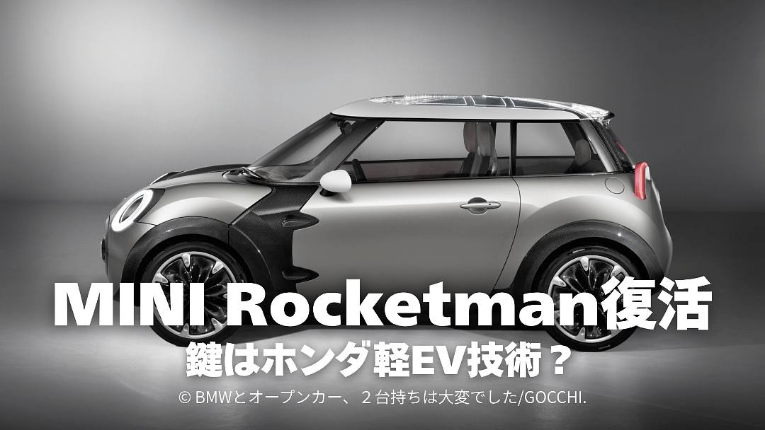MINI Rocketman復活の鍵はホンダ軽EVにあるのか