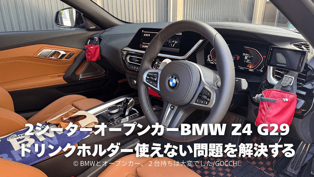 2シーターオープンカーBMW Z4 G29のドリンクホルダー使えない問題