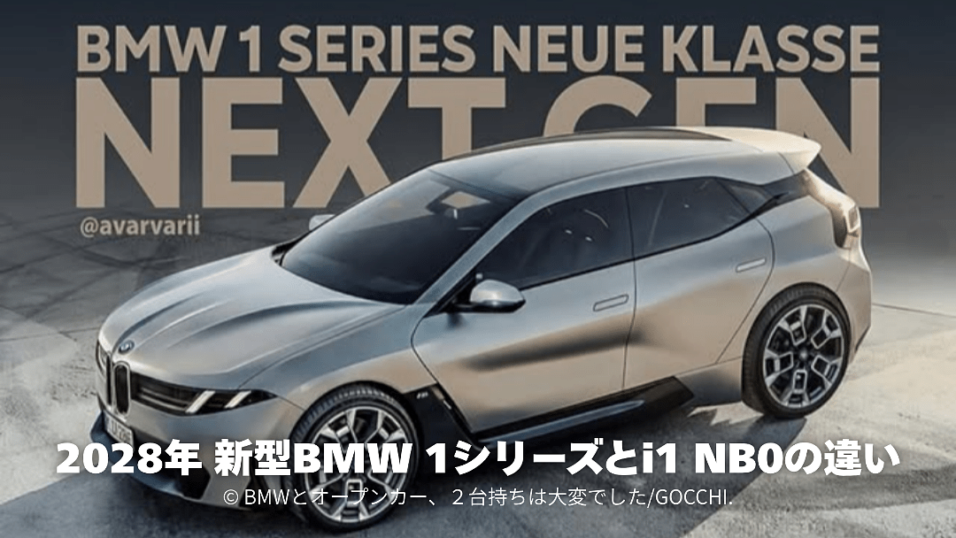 2028年 新型BMW 1シリーズとi1 NB0の違いを解説