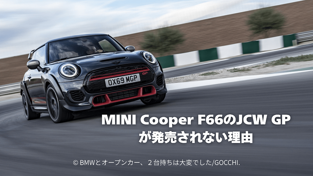 MINI Cooper F66のJCW GPが発売されない理由