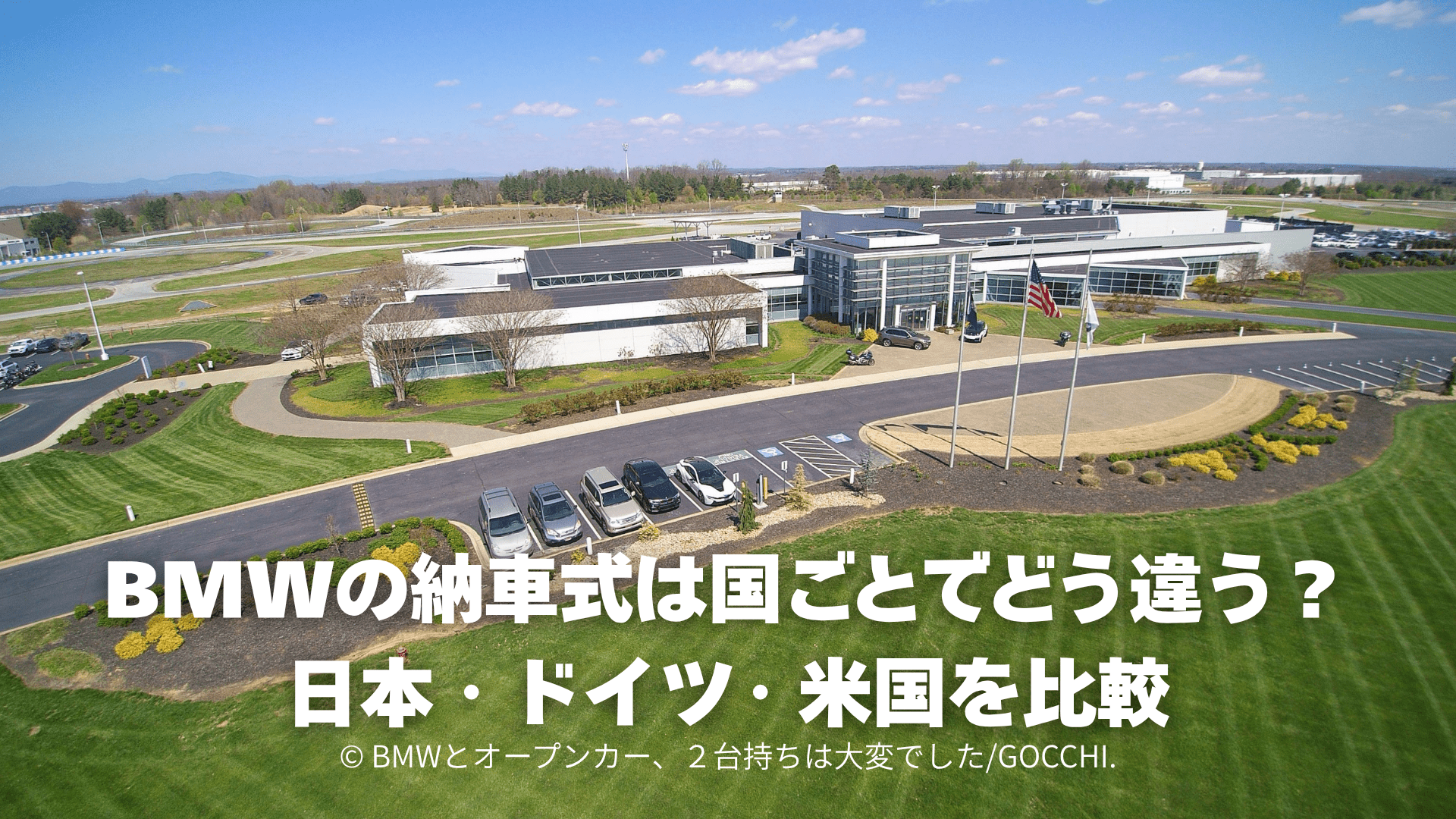 BMWの納車式は国ごとでどう違う？日本・ドイツ・米国を比較