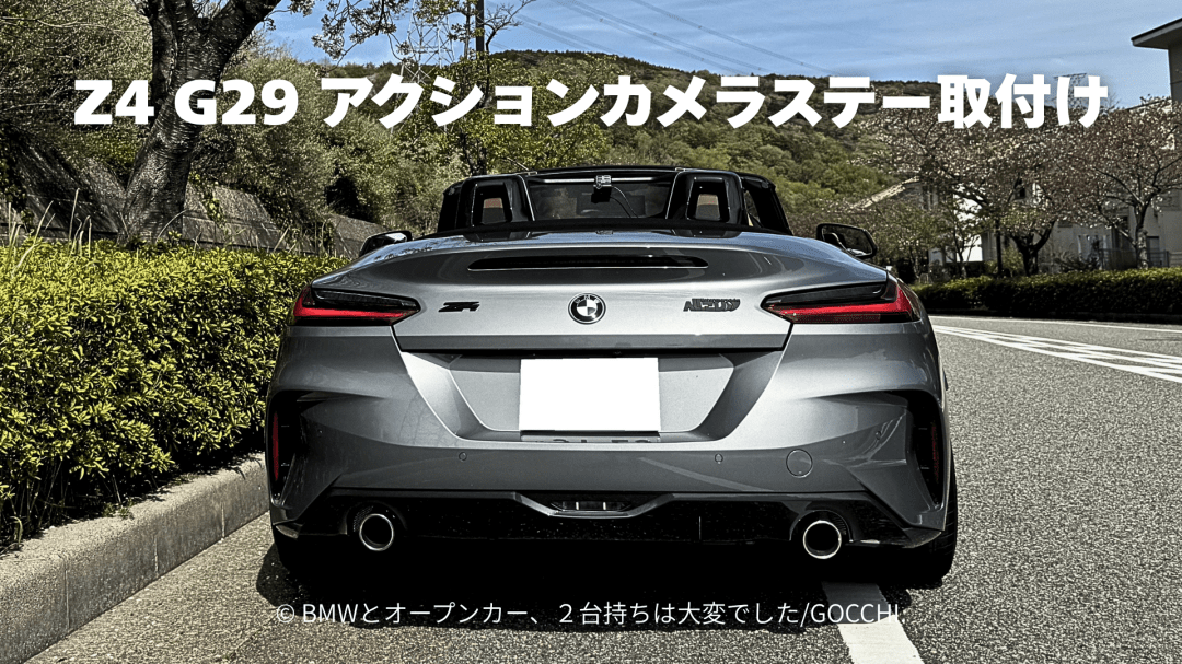 オープンカーのBMW Z4 G29にアクションカメラ取付けステーを設置する方法